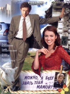 Постер: Можно, я буду называть тебя мамой?