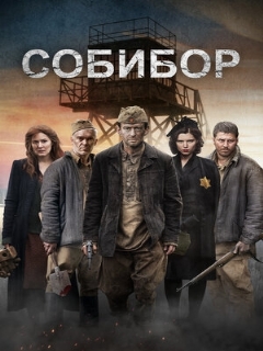 Постер: Собибор