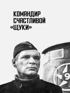 Постер: Командир счастливой «Щуки»