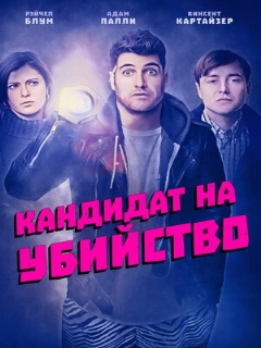 Постер: Кандидат на убийство