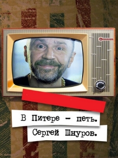 Постер: В Питере — петь. Сергей Шнуров