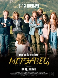 Постер: Мы тебя любим, мерзавец