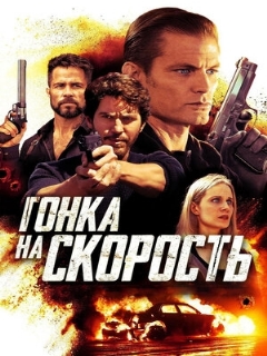 Постер: Гонка на скорость