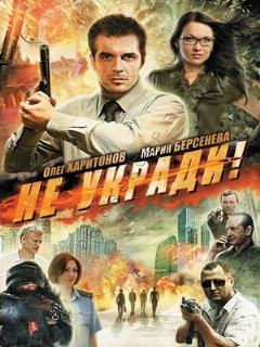 Постер: Не укради!