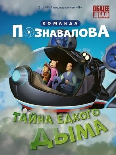 Постер: Тайна едкого дыма