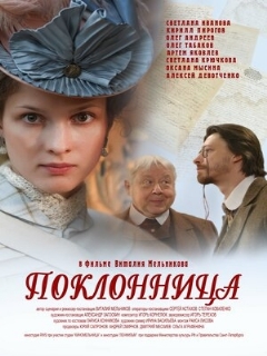 Постер: Поклонница