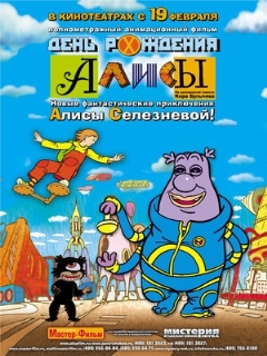 Постер: День рождения Алисы