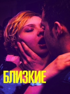 Постер: Близкие