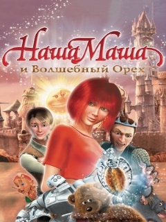 Постер: Наша Маша и Волшебный орех