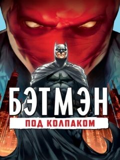 Постер: Бэтмен: Под колпаком