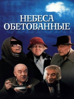 Постер: Небеса обетованные