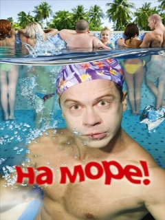 Постер: На море!