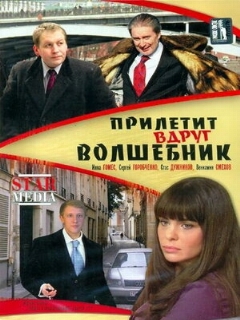 Постер: Прилетит вдруг волшебник