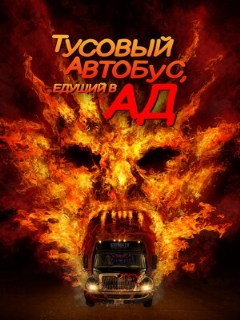 Постер: Тусовый автобус, едущий в ад
