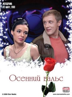 Постер: Осенний вальс