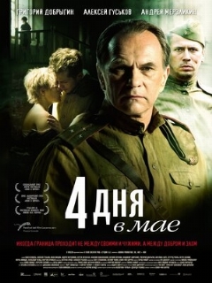 Постер: 4 дня в мае