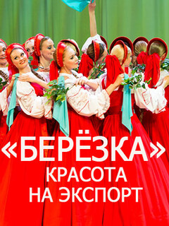 Постер: «Берёзка». Красота на экспорт