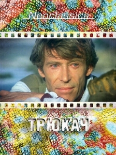 Постер: Трюкач
