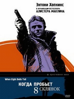 Постер: Когда пробьет 8 склянок