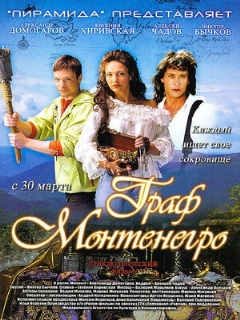 Постер: Граф Монтенегро