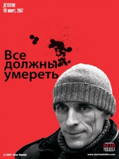 Постер: Все должны умереть