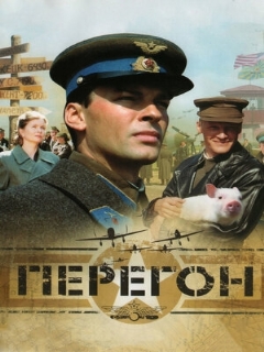 Постер: Перегон