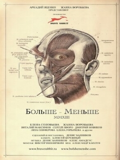 Постер: Больше — Меньше
