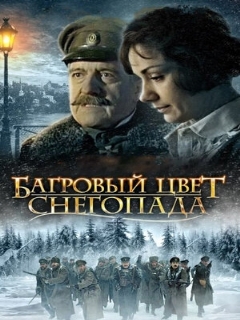 Постер: Багровый цвет снегопада