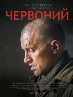 Постер: Червоный