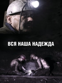 Постер: Вся наша надежда
