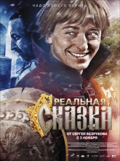 Постер: Реальная сказка