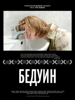 Постер: Бедуин