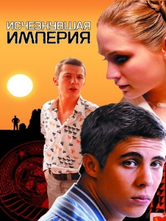 Постер: Исчезнувшая империя