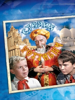 Постер фильма «Старик Хоттабыч»