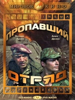 Постер: Пропавший отряд