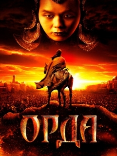 Постер: Орда