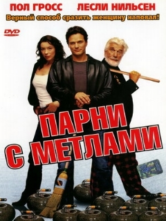 Постер: Парни с метлами