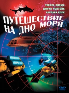 Постер: Путешествие на дно моря