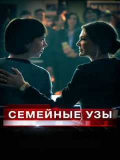 Постер: Семейные узы