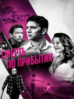 Постер: Смерть по прибытии
