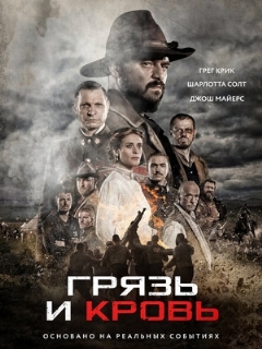 Постер: Грязь и кровь