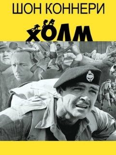 Постер: Холм
