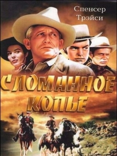Постер: Сломанное копье