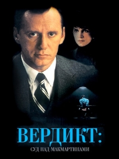 Постер: Вердикт: Суд над МакМартинами