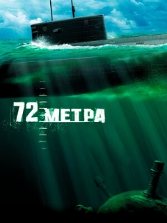 Постер: 72 метра
