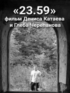 Постер: 23.59