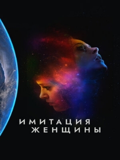 Постер: Имитация женщины