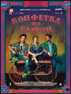 Постер: Конфетка из Барели