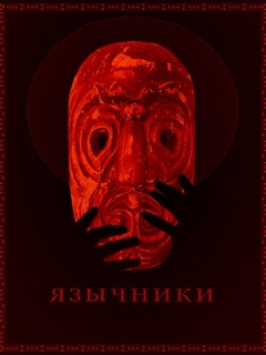Постер: Язычники