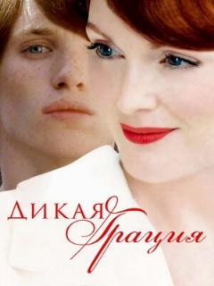 Постер: Дикая грация